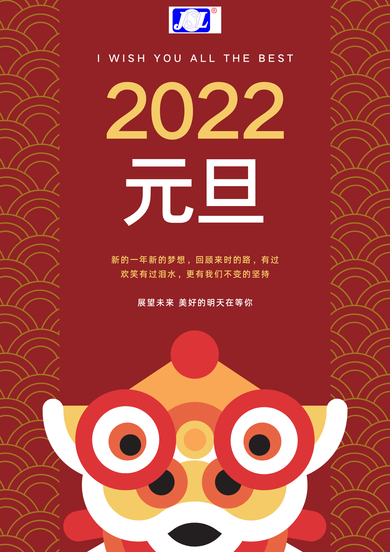 江山來祝廣大客戶2022元旦快樂！